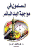 غلاف كتاب المسلمون في مواجهة البث المباشر