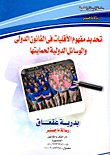 غلاف كتاب تحديد مفهوم الأقليات فى القانون الدولى والوسائل الدولية لحمايتها
