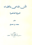 غلاف كتاب الأمن الجماعي والتطورات الدولية المعاصرة