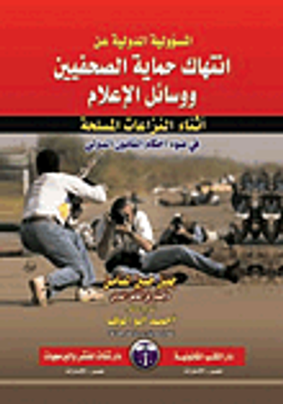 غلاف كتاب المسئولية الدولية عن انتهاك حقوق الصحفيين ووسائل الإعلام إذاء النزاعات المسلحة في ضوء أحكام القانون المدني
