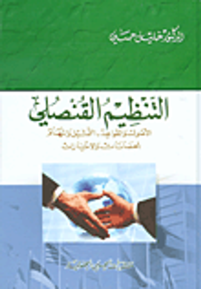 غلاف كتاب التنظيم القنصلي؛ الأصول والقواعد - التمثيل والمهام الحصانات والامتيازات