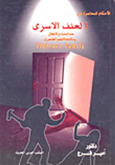 غلاف كتاب العنف الآسري ضد النساء والأطفال ومكافحة التميز العنصري