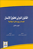 غلاف كتاب القانون الدولي لحقوق الانسان ج1 المصادر ووسائل والرقابة