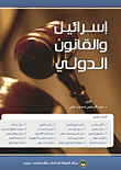 غلاف كتاب إسرائيل والقانون الدولي