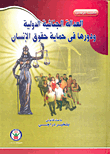 غلاف كتاب العدالة الجنائية الدولية ودورها فى حماية حقوق الإنسان