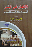 غلاف كتاب الإتجار فى البشر كجريمة منظمة عابرة للحدود