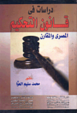 غلاف كتاب دراسات فى قانون التحكيم المصري والمقارن