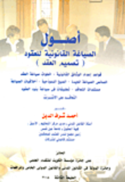 غلاف كتاب اصول الصياغة القانونية للعقود "تصميم العقد" قواعد إعداد الوثائق القانوينة- خطوات صياغة العقد- خصائص الصياغة الجيدة- الصيغ النموذجية- أخلاقيات الصياغة-