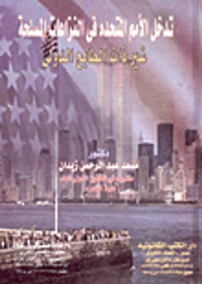 غلاف كتاب تدخل الأمم المتحده فى النزاعات المسلحة غير ذات الطابع الدولى