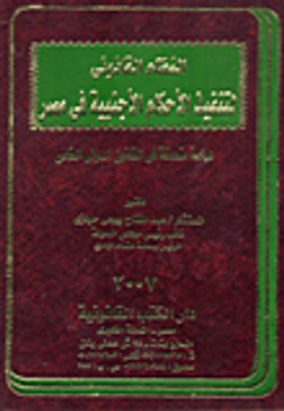 غلاف كتاب النظام القانونى لتنفيذ الأحكام الأجنبية فى مصر دراسة متعمقة في القانون الدولي الخاص