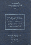 غلاف كتاب عقد البيع الدولي للبضائع؛ تنازع الإختصاص - تنازع القوانين والقانون المادي الموحد بحسب إتفاقية الأمم المتحدة للبيع الدولي للبضائع