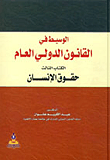 غلاف كتاب الوسيط في القانون الدولي العام - حقوق الإنسان (الكتاب الثالث)