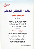 غلاف كتاب القانون الجنائي الدولي في عالم متغير