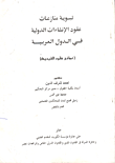غلاف كتاب تسوية منازعات عقود الانشاءات الدولية