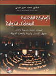 غلاف كتاب الوظيفة القضائية للمنظمات الدولية