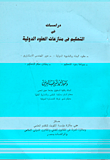 غلاف كتاب دراسات في التحكيم في منازعات العقود الدولية
