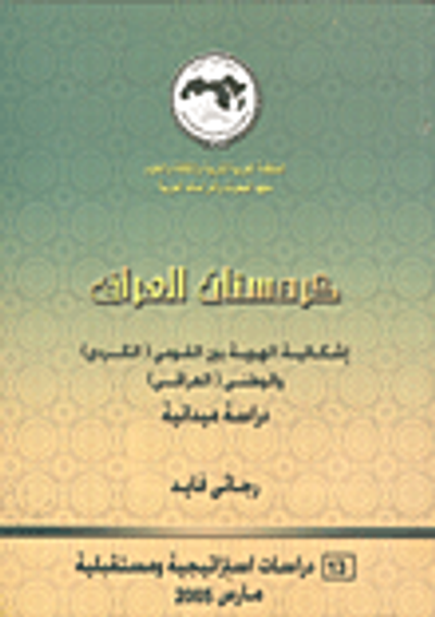 غلاف كتاب كردستان العراق إشكالية الهوية بين القومى (الكردى) الوطنى (العراقى)