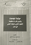 غلاف كتاب حوكمة الجامعات وتعزيز قدرات منظومة التعليم العالي والبحث العلمي في مصر