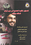 غلاف كتاب العدوان، المقاومة الحضارية في حرب لبنا الدلالات و المآلات