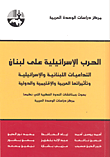 غلاف كتاب الحرب الإسرائيلية على لبنان؛ التداعيات اللبنانية والإسرائيلية وتأثيراتها العربية والإقليمية والدولية