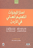 غلاف كتاب استراتيجيات التعليم العالي في الأردن