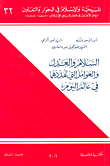 غلاف كتاب السلام والعدل والعوامل التي تهددهما في عالم اليوم