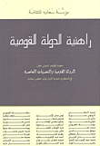 غلاف كتاب راهنية الدولة القومية