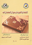 غلاف كتاب اللغة والهوية وحوار الحضارات