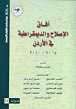 غلاف كتاب آفاق الإصلاح والديمقراطية في الأردن 2005 - 2010