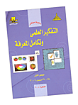 غلاف كتاب التفكير العلمى وتكامل المعرفة