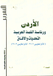 غلاف كتاب الاردن ورئاسة القمة العربية (التحديات والافاق)