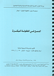 غلاف كتاب الدمج في الطفولة المبكرة