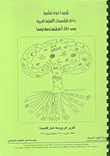 غلاف كتاب تكوين أجواء تعليمية داخل المؤسسات الأهلية العربية ومن خلال أنشطتها ومشاريعها