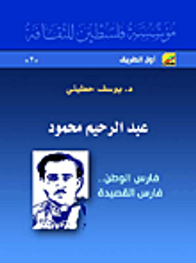 غلاف كتاب عبد الرحيم محمود: فارس الوطن.. فارس القصيدة
