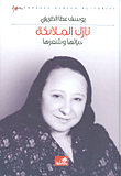 غلاف كتاب نازك الملائكة؛ حياتها وشعرها