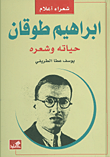 غلاف كتاب ابراهيم طوقان حياته وشعره