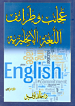 غلاف كتاب عجائب وطرائف اللغة الإنجليزية
