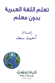 غلاف كتاب تعلم اللغة العبرية بدون معلم