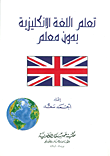 غلاف كتاب تعلم اللغة الانكليزية بدون معلم