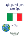 غلاف كتاب تعلم اللغة الإيطالية بدون معلم