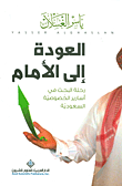 غلاف كتاب العودة إلى الأمام؛ رحلة البحث في أسارير الخصوصية السعودية