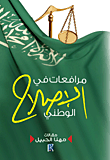 غلاف كتاب مرافعات في الإصلاح الوطني