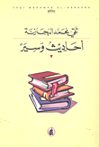 غلاف كتاب أحاديث وسير