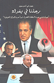 غلاف كتاب رجلنا في بغداد
