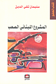 غلاف كتاب المشروع اللبناني الصعب