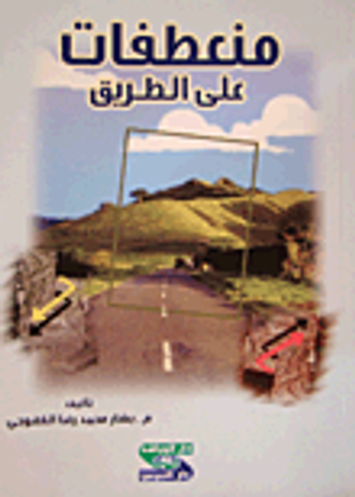 غلاف كتاب منعطفات على الطريق