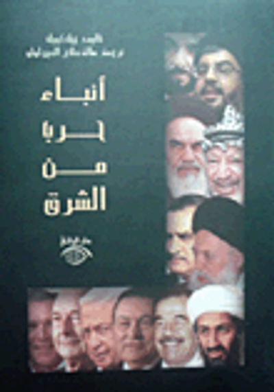 غلاف كتاب أنباء حرب من الشرق