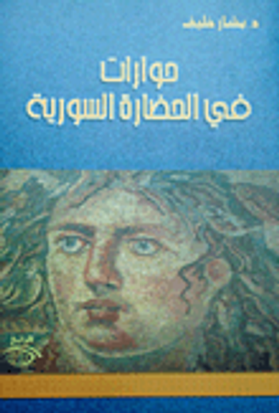 غلاف كتاب حوارات في الحضارة السورية