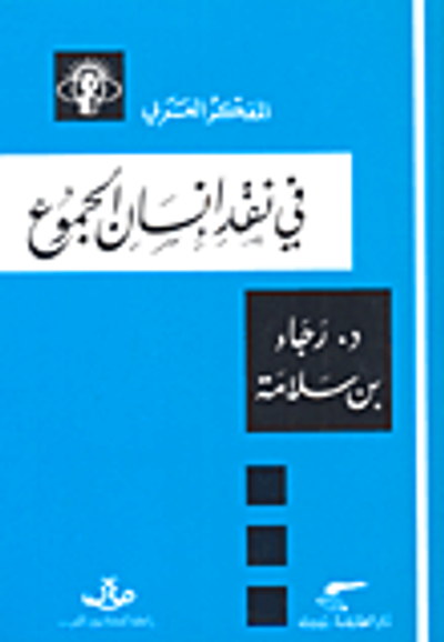 غلاف كتاب في نقد إنسان الجموع