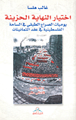 غلاف كتاب اختيار النهاية الحزينة؛ يوميات الصراع الطبقي في الساحة الفلسطينية في عقد الثمانينات